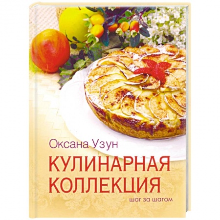 Общие вопросы по кулинарии, книга Кулинарная коллекция. Шаг за шагом купить по низкой цене