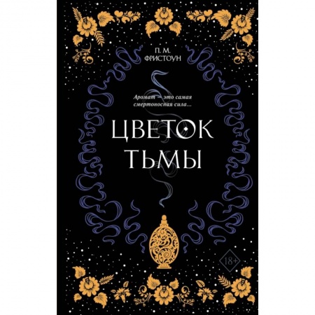 Зарубежное фэнтези, книга Цветок тьмы купить по низкой цене