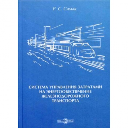 Железнодорожный транспорт, книга Система управления затратами на энергообеспечение железнодорожного транспорта купить по низкой цене