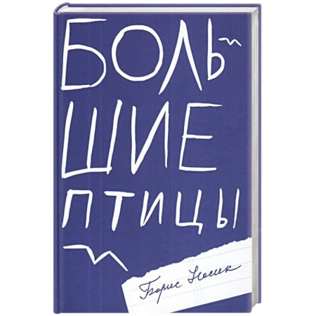 Русская современная проза, книга Большие птицы купить по низкой цене