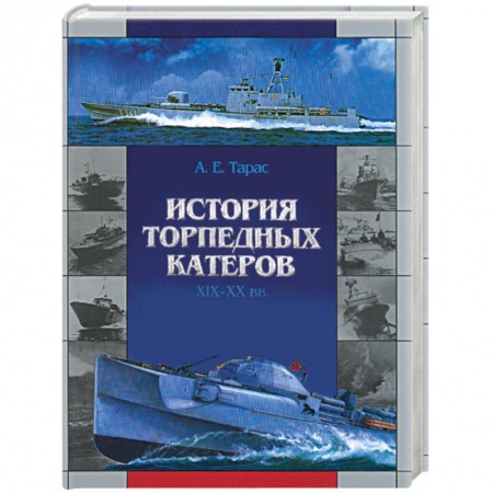 Книги, книга История торпедных катеров XIX-XX вв. купить по низкой цене