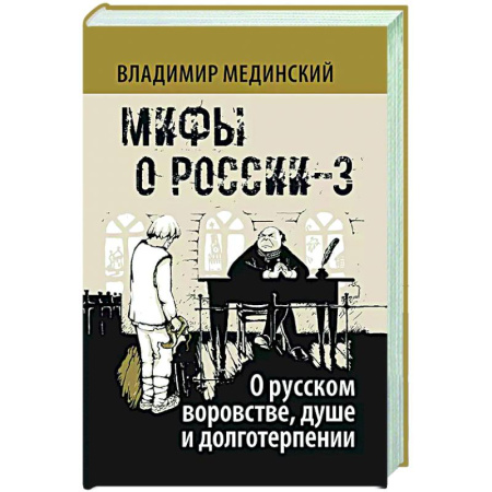 Общие работы по истории России, книга Мифы о России-3. О русском воровстве, душе и долготерпении купить по низкой цене