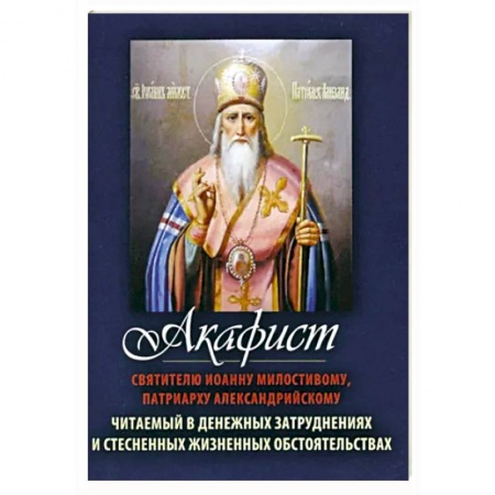 Молитвословы, акафисты, каноны, книга Акафист Святителю Иоанну Милостивому, патриарху Александрийскому купить по низкой цене