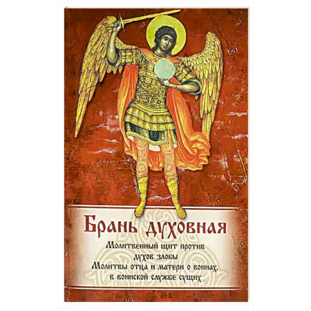 Молитвословы, акафисты, каноны, книга Брань Духовная. Акафист, каноны и молитвы, чтомые для защиты от духов злобы купить по низкой цене