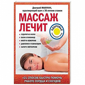 Массаж лечит: судороги в ногах, боли в пояснице, икоту и обмороки, давление и тахикардию, запор и метеоризм Массаж лечит: судороги в ногах, боли в пояснице, икоту и обмороки, давление и тахикардию, запор и метеоризм