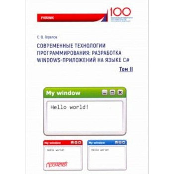 Современные технологии программирования. Разработка Windows-приложений на языке С#. Учебник. Том 2
