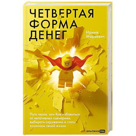 Агрессия. Мотивация, книга Четвертая форма денег. Путь героя, или Как избавиться от негативных сценариев, выбирать окружение и стать хозяином своей жизни купить по низкой цене
