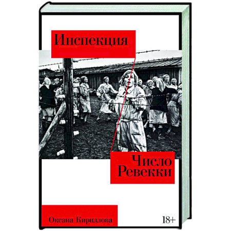 Русская современная проза, книга Инспекция. Число Ревекки купить по низкой цене
