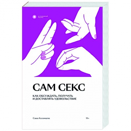 Любовь и эротика, книга Сам секс купить по низкой цене