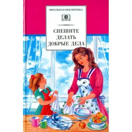 Повести и рассказы о детях, книга Спешите делать добрые дела купить по низкой цене