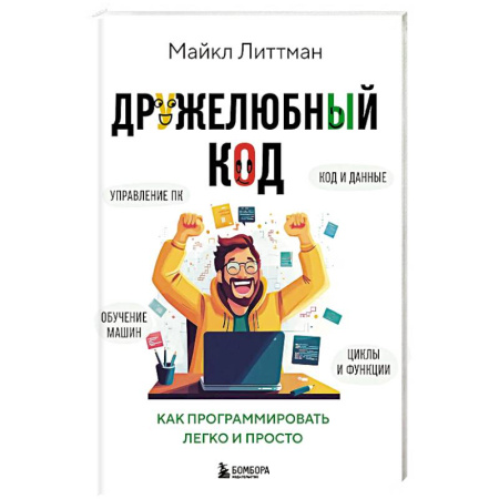 Информационные технологии, книга Дружелюбный код. Как программировать легко и просто купить по низкой цене