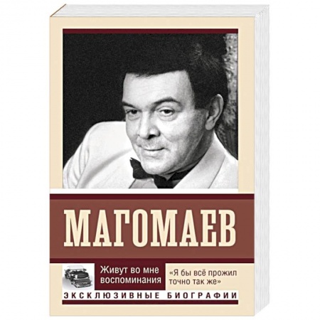 Мемуары, биографии деятелей культуры, искусства, книга Живут во мне воспоминания купить по низкой цене