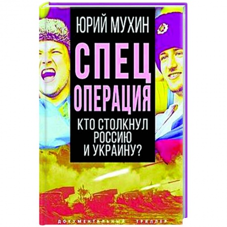 Политика, книга Спецоперация. Кто столкнул Россию и Украину? купить по низкой цене