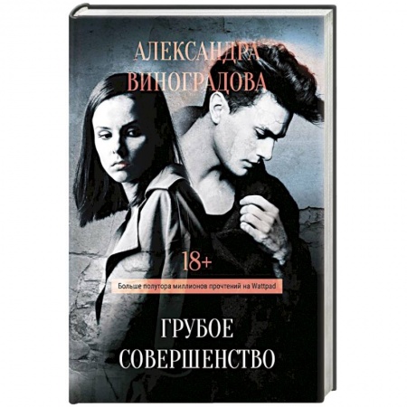 Русская современная проза, книга Грубое совершенство купить по низкой цене
