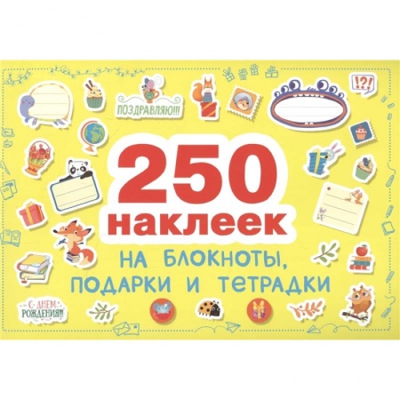Другое, книга Наклейки на блокноты,подарки и тетради купить по низкой цене