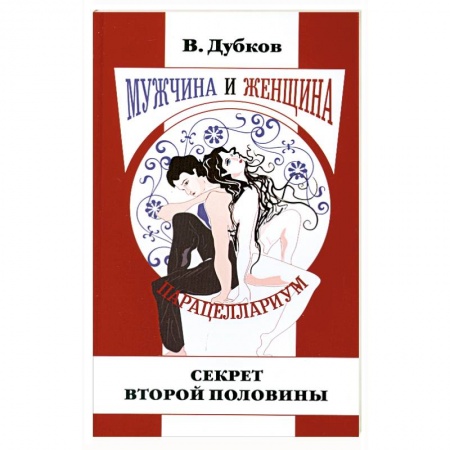 Книги, книга Мужчина и женщина. Парацеллариум. Кн. 1. Секрет второй половины купить по низкой цене