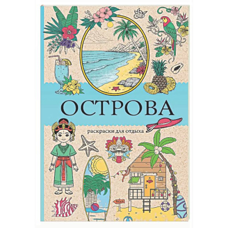 Книги для творчества, книга Острова. Раскраска для отдыха. Раскраска антистресс купить по низкой цене