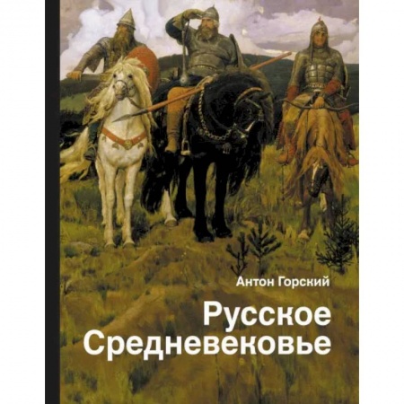 От Руси до России, книга Русское Средневековье купить по низкой цене