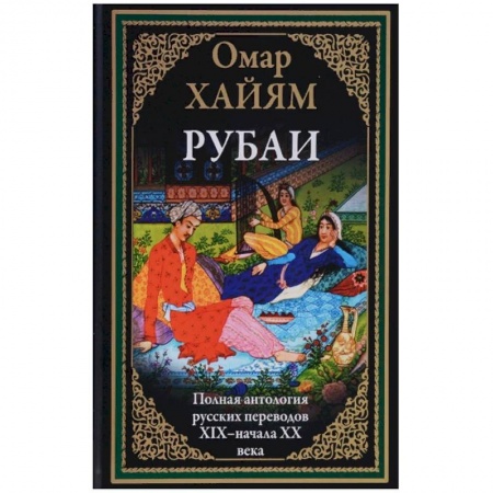 Зарубежная поэзия, книга Полная антология русских переводов ХIX - начала XX века купить по низкой цене