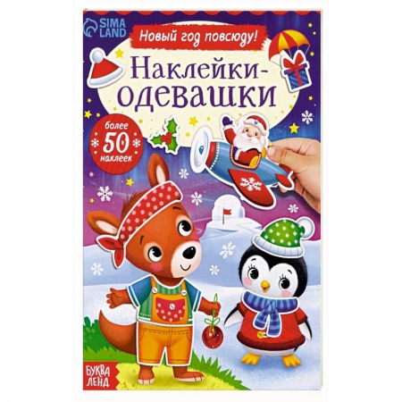 Книжки с наклейками, книга Наклейки-одевашки. Новый год повсюду! купить по низкой цене