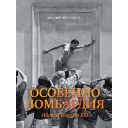 Заметки путешественника, книга Особенно Ломбардия. Образы Италии XXI купить по низкой цене
