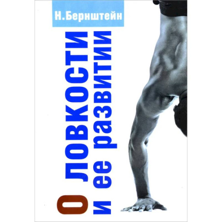 Спорт. Фитнес, книга О ловкости и ее развитии. купить по низкой цене