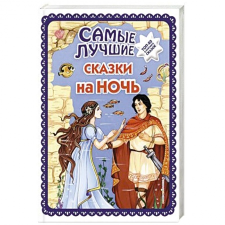 Сказки народов мира, книга Самые лучшие сказки на ночь купить по низкой цене