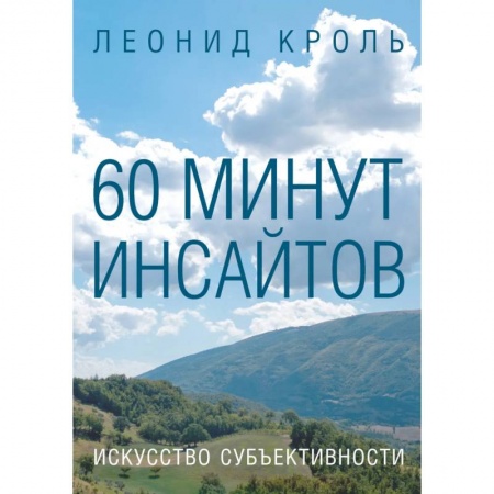 Психология, книга 60 минут инсайтов. Искусство субъективности купить по низкой цене