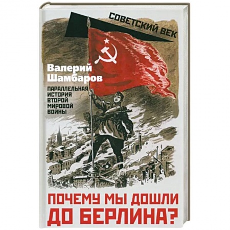 Великая Отечественная война 1941-1945 гг., книга Почему мы дошли до Берлина? Параллельная история Второй мировой войны купить по низкой цене