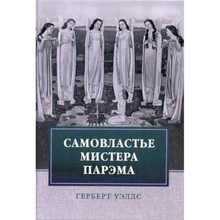 Мистика, ужасы, книга Самовластье мистера Парэма купить по низкой цене