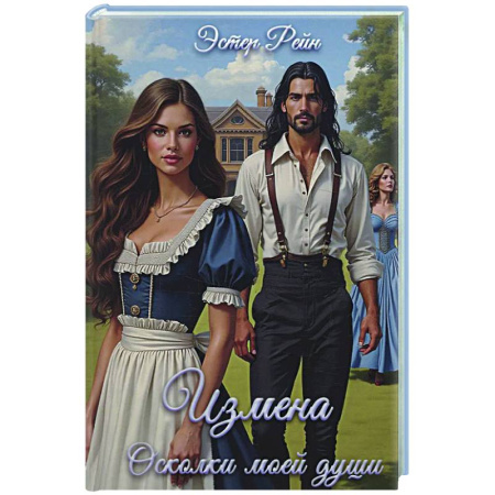 Зарубежное фэнтези, книга Измена. Осколки моей души купить по низкой цене