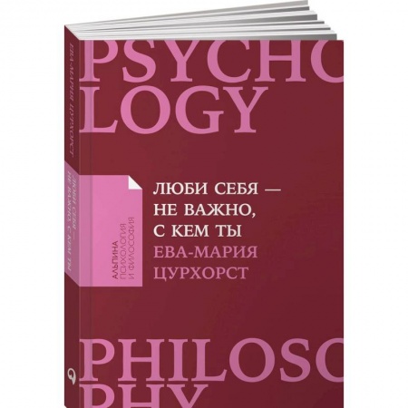 Психология отношений, книга Люби себя-не важно,с кем ты купить по низкой цене
