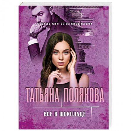 Отечественный женский детектив, книга Все в шоколаде купить по низкой цене