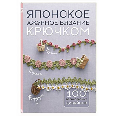 Вязание, книга Японское ажурное вязание крючком. 100 великолепных дизайнов купить по низкой цене