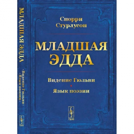 Фольклор. Эпос. Мифы, книга Младшая Эдда. Пролог о сотворении мира. Видение Гюльви. Язык поэзии купить по низкой цене
