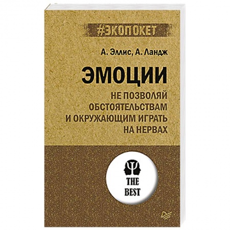 Психология, книга Эмоции. Не позволяй  обстоятельствам и окружающим играть на нервах купить по низкой цене