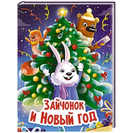 Стихи и загадки для малышей, книга Зайчонок и Новый год купить по низкой цене