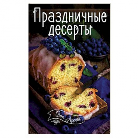 Книги, книга Праздничные десерты купить по низкой цене