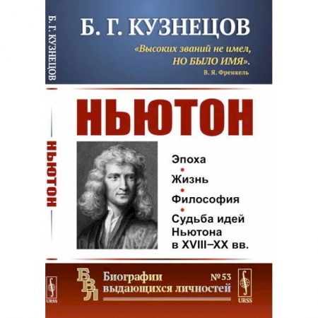 Мемуары, биографии деятелей науки, книга Ньютон купить по низкой цене