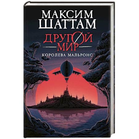Фантастика, фэнтези, книга Другой мир. Книга 2. Королева Мальронс купить по низкой цене