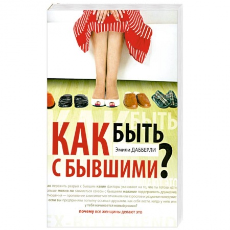 Книги, книга Как быть с бывшими? купить по низкой цене