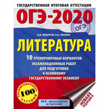 Учебная литература, книга ОГЭ-2020. Литература.10 тренировочных вариантов экзаменационных работ для подготовки к ОГЭ купить по низкой цене