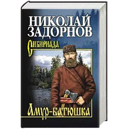 Исторический роман, книга Амур-батюшка купить по низкой цене