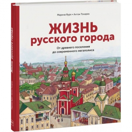 История России, книга Жизнь русского города. От древнего поселения до современного мегаполиса купить по низкой цене