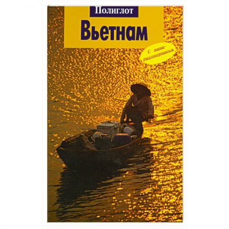 Книги, книга Вьетнам. Путеводитель с миниразговорником купить по низкой цене