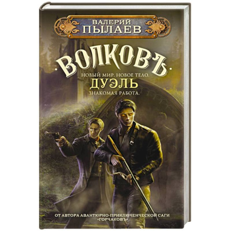 Русское фэнтези, книга Волков. Дуэль купить по низкой цене