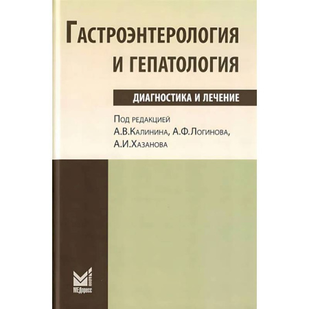 Здоровье, медицинская литература, книга Гастроэнтерология и гепатология: диагностика и лечение купить по низкой цене