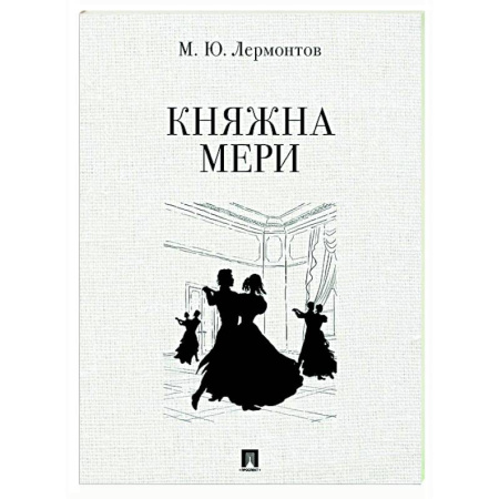 Русская классика, книга Княжна Мери купить по низкой цене