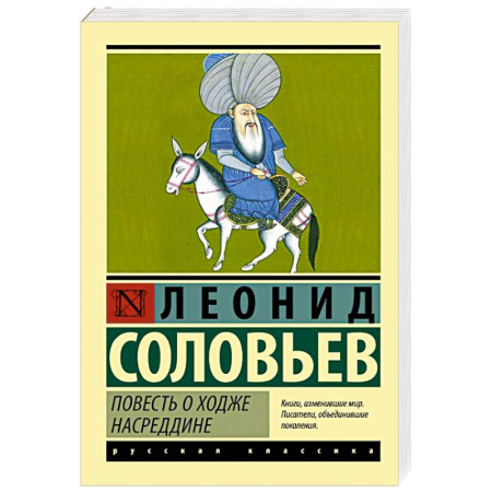 Русская классика, книга Повесть о Ходже Насреддине купить по низкой цене
