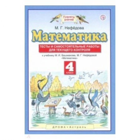 Математика. Алгебра. Геометрия, книга Математика. 4 класс. Тесты и самостоятельные работы для текущего контроля к учебнику М.И. Башмакова купить по низкой цене